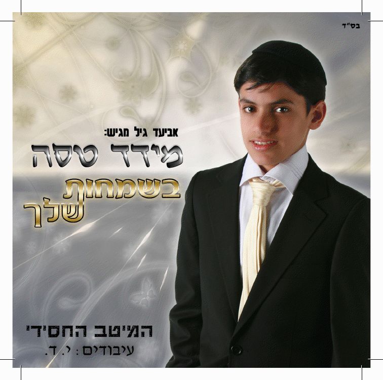 מידד טסה-בשמחות שלך הלהיט החדש