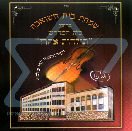 תולדות אהרוןשמחת בית השואבה - 