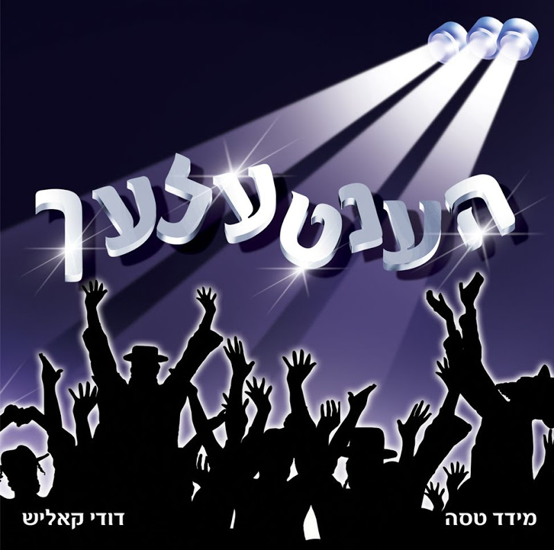 הענטעלעךרפפה פה פה {הצצה בלעדי} -