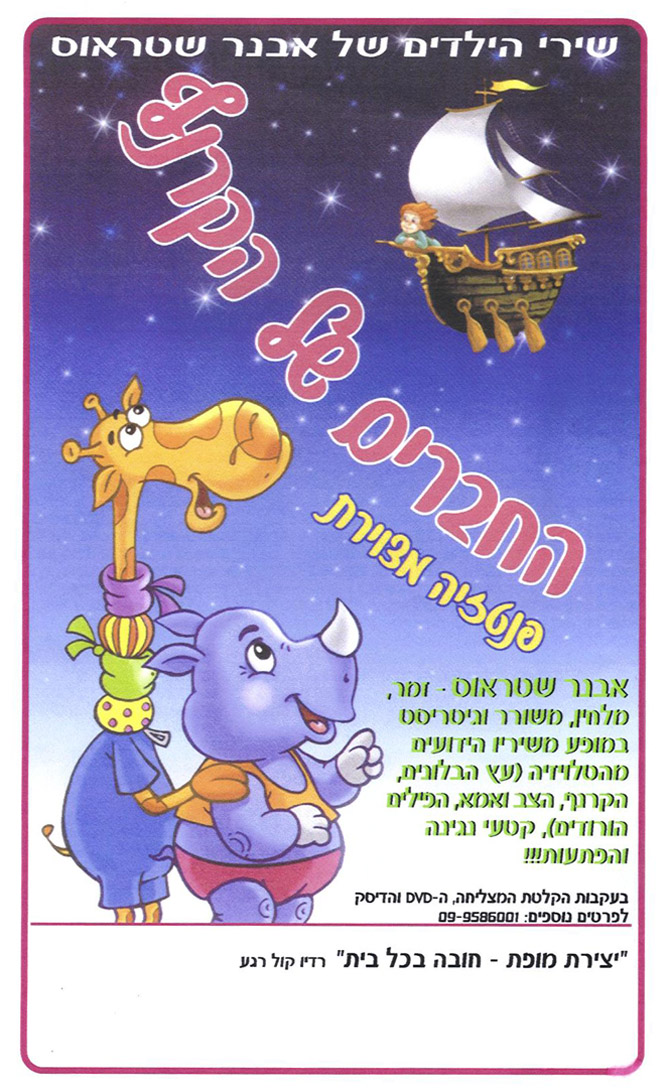 החברים של הקרנף - שירי ילדים - 