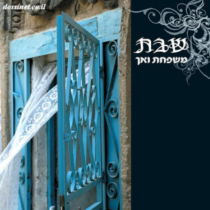 שבתמשפחת ואך בלעדי [הועלה מחדש] - 