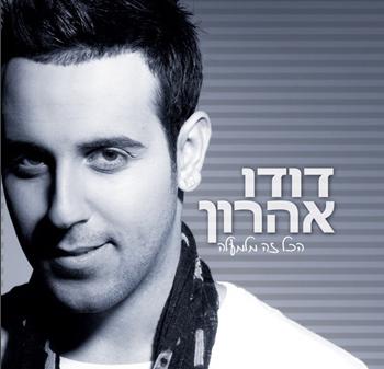 דודו אהרן - זה הכל מלמעלה - 