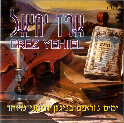 ארז יחיאל - ימים נוראים - 