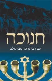 אוסף שירי חנוכה - ברסלב - מטורף - 