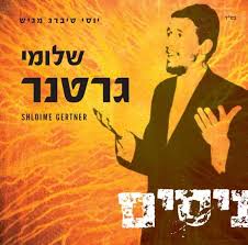 שלמי גרטנר עוד ישמע - קליפ - 