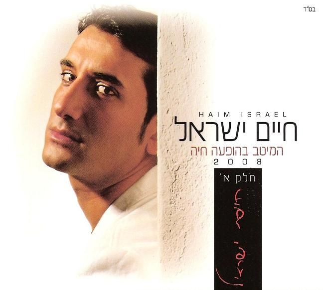 חיים ישראל המיטב בהופעה חיה  - 