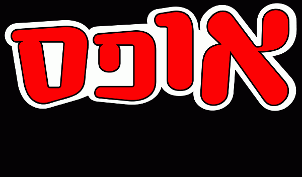 אופס.. לא התכוונתי חזק - 
