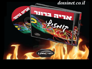 אריה ברונר - קומזיץ 3 [] - 