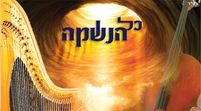 חנניה מזרחי - "כל הנשמה"מיקס  - 