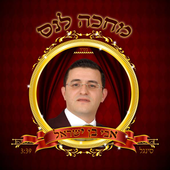 אבי בן ישראל- מחכה לנס בהשמעת בכורה - 