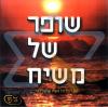 זושא שמעלצר - שופר של משיח