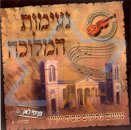 נעימות המלוכה-ויזניץ