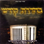 בהדרת קודש-בעלז [מתוקן] - 