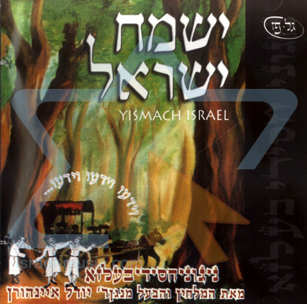 ישמח ישראל-בעלז