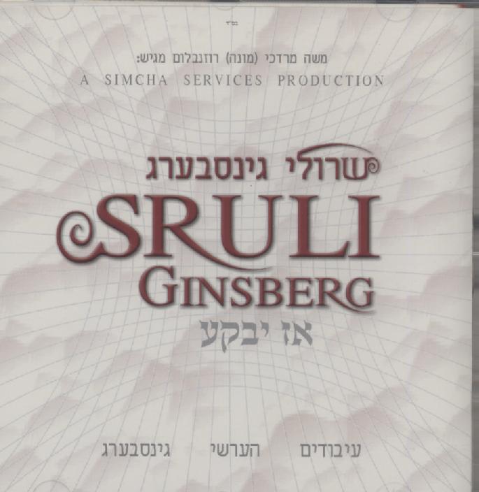 אז יבקע שרולי גינסבערג