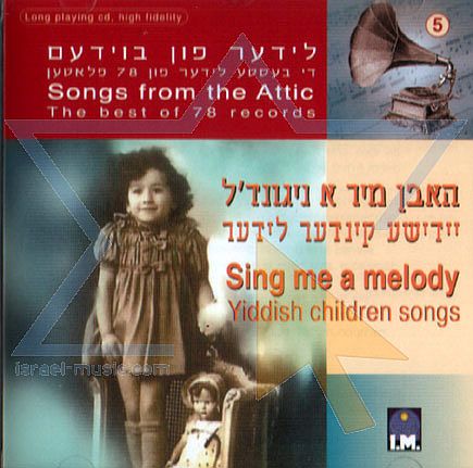 שירו לי שיר - שירי ילדים ביידיש - 