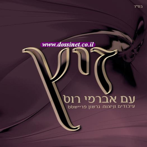 זיץ - אברימי רוט  - 