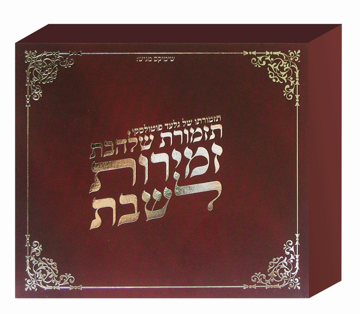 זמירות שבת-שלהבת [2 א.מלאים] - 