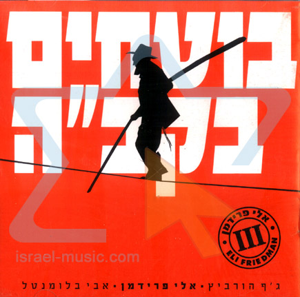 בוטחים בקב"ה-אלי פרידמן - 