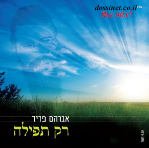 אברהם פריד - רק תפילה Tzahi F. Mix