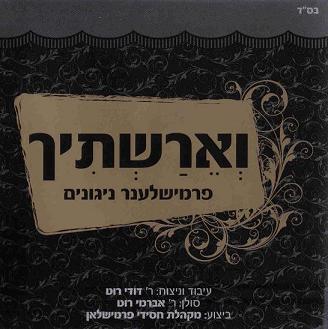 וארשתיך-חסידות פרמישלאן