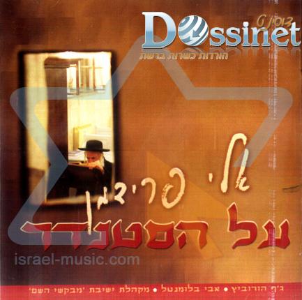 אלי פרידמן - 'על הסטנדר' [א.מלא] - 