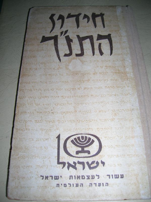 חידון התנך - המשחק המלא - 