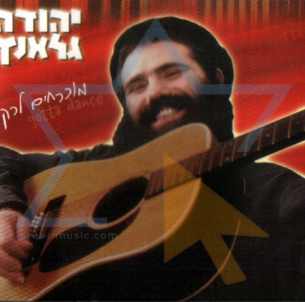 יהודה גלאנץ מוכרחים לרקוד [א.מלא]