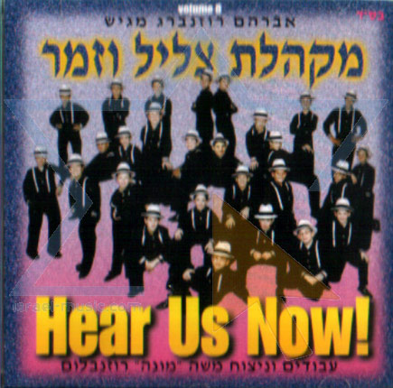 מקהלת צליל וזמר - 