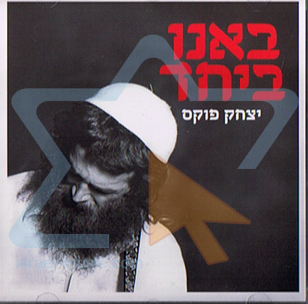 יצחק פוקס "באנו ביחד" [א.מלא]