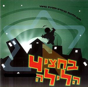 בחצי הלילה כל האלבומים[לינק 1]