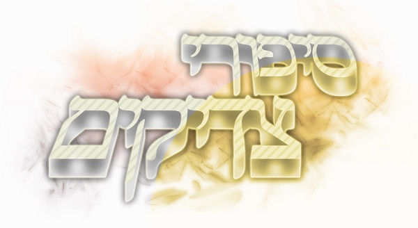 סיפורי צדיקים והתחזקות רוחנית/חלק ג - 