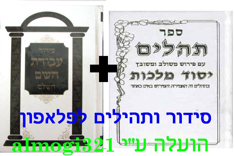 סידור ותהילים לפלאפון בלעדי - 