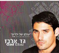 גד אלבז-עולם של ילדים-קליפ - 