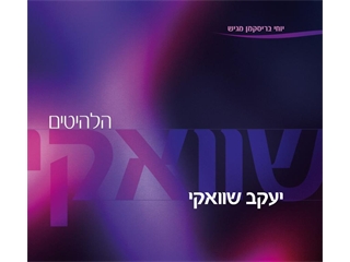 יעקב שוואקי - אוסף הלהיטים המשולש 