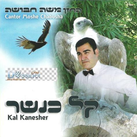 משה חבושה - קל כנשר [] - 