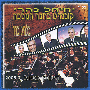 יחאל נהרי "קונצרט בחצר המלוכה" 