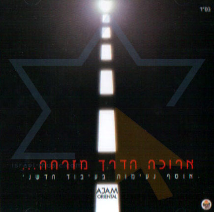 ארוכה הדרך מזרחה נעימות מזרחיות -