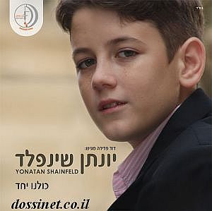 יונתן שיינפלד - כולנו יחד 