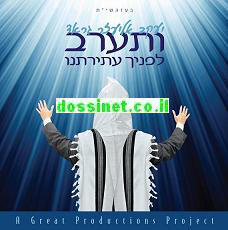 יעקב אליעזר גראד - ותערב [א.מלא]