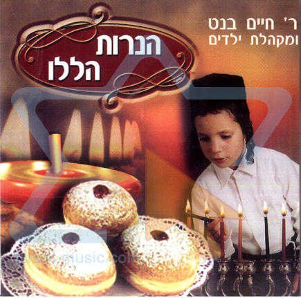 הנרות הללו - ר&39; חיים בנט אלבום חם לחנוכה