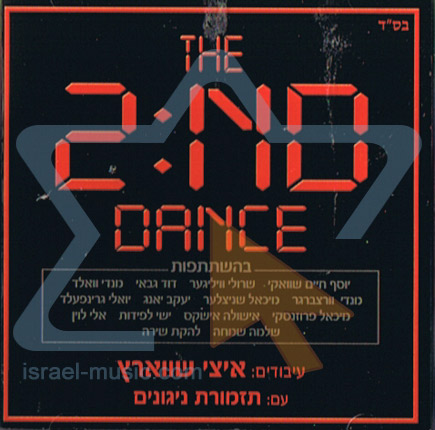 ריקודים שניים The 2:ND dance- א.מלא - 