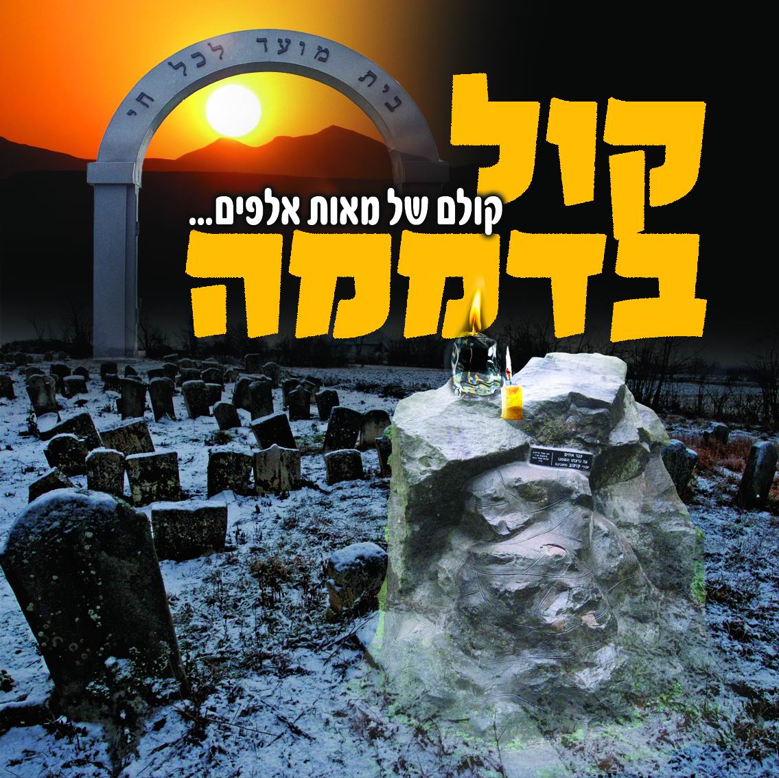 קול בדממה - סרט על קברי הצדיקים