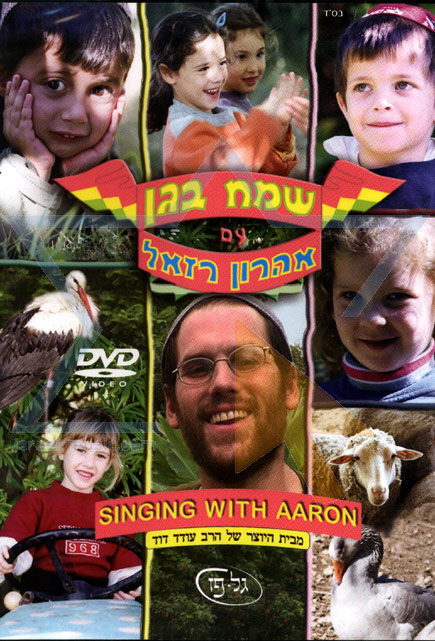 אהרון רזאל - 'שמח בגן' -