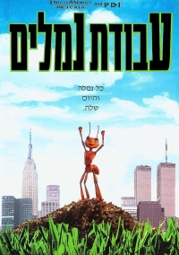 עבודת נמלים - תרגום מובנה - איכות DVDRip