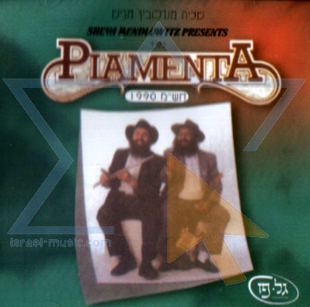 האחים פיאמנטה 4 אלבומים (לינק אחד) - 