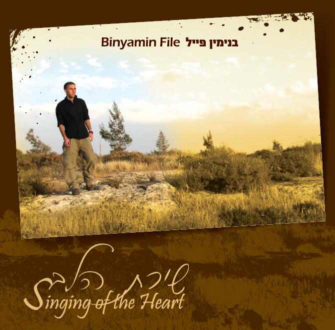 מי יתן -בנימין פייל מיוחד ל-י' טבת  - 