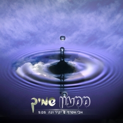 ממעון שמיך-יקיר ונה - 