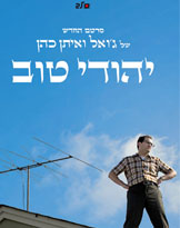 יהודי טובA Serious Man חדש - 