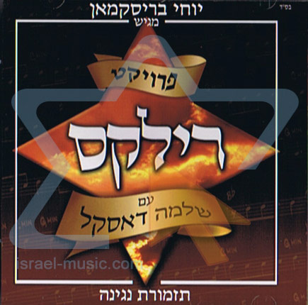 פרויקט רילקס  (א.מלא) - 